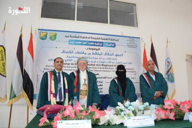 الدكتوراه بامتياز مع مرتبة الشرف للباحث إبراهيم محمد زايد من جامعة صنعاء