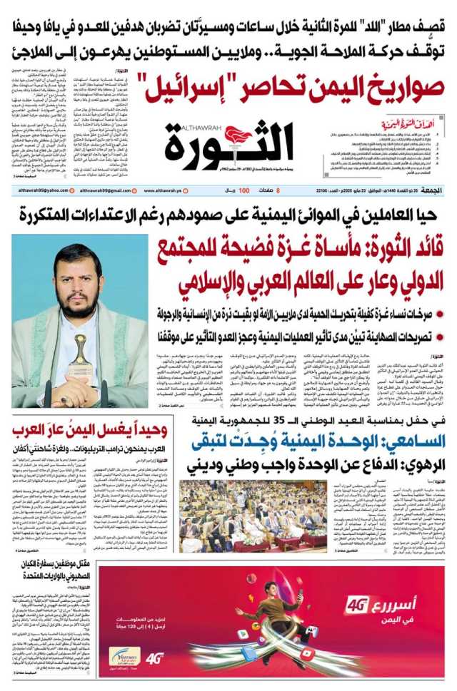 صحيفة الثورة الجمعة 25 ذو القعدة 1446 الموافق 23 مايو 2025
