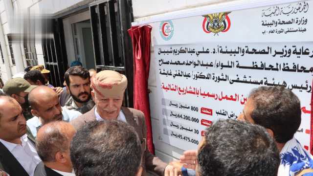 محافظ إب يفتتح مركز أمراض القلب ويتفقد مشروع تأهيل مخزن الأدوية