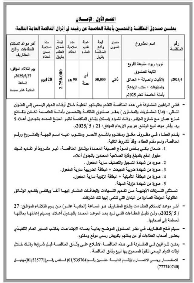 يعلن صندوق النظافه والتحسين بأمانة العاصمة عن رغبتة في انزال المناقصة التالية