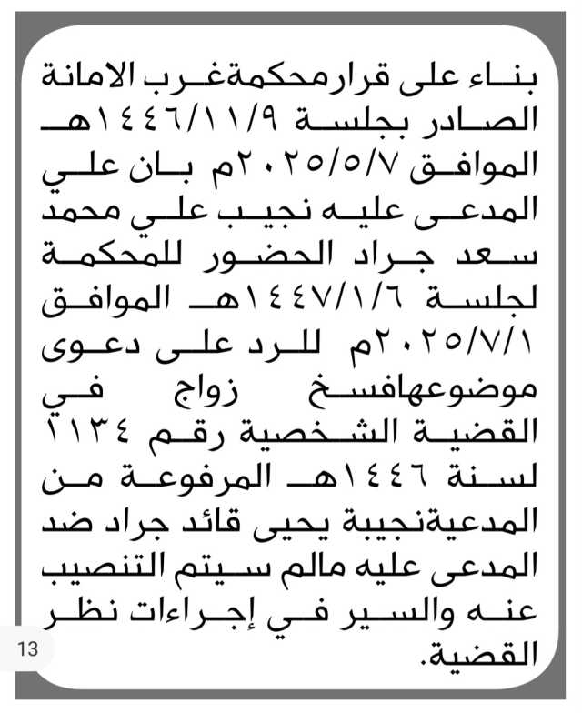 بناء على قرار محكمة غرب الامانه الصادر بجلسة 19/11/1446هجريه الموافق 7/5/2025م بأن على المدعي عليه نجيب علي محمد سعد جرادة الحضوى للمحكمة لجلسة 6/1/1447 ه