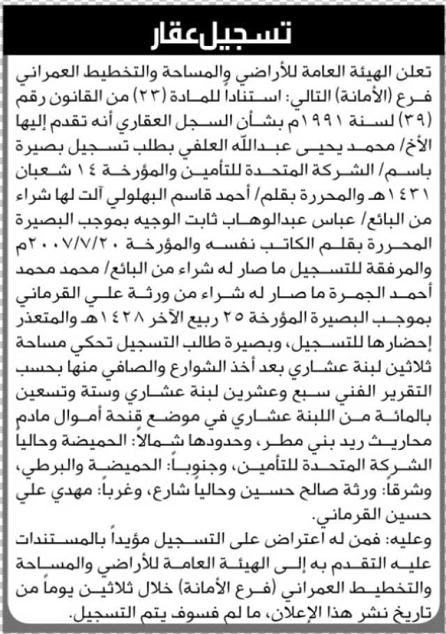 تعلن الهيئة العامة للأرضي فرع صنعاء بأن الأخ /محمد يحيى العلفي تقدم بطلب تسجيل بصيرة في السجل…