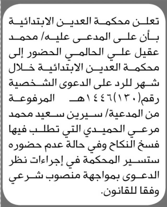 تعلن محكمة العدين الابتدائية بأن المدعى عليه /محمد الحالمي بأن عليه الحضور إلى المحكمة خلال مده اقصاها شهر من تاريخ الإعلان