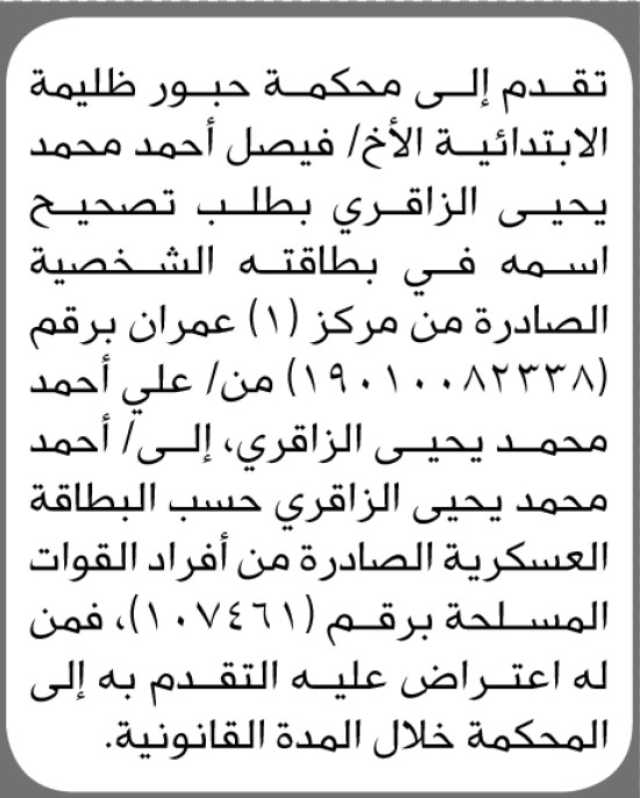 تعلن محكمة حبور ظليمة بأن الأخ فيصل الزاقري تقدم بطلب تصحيح اسمه في البطاقة