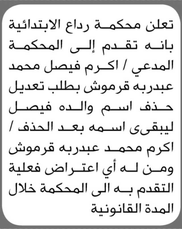 تعلن محكمة رداع الابتدائيه بأنه تقدم إلى المحكمة المدعو اكرم فيصل قرموش بطلب حذف اسم والده