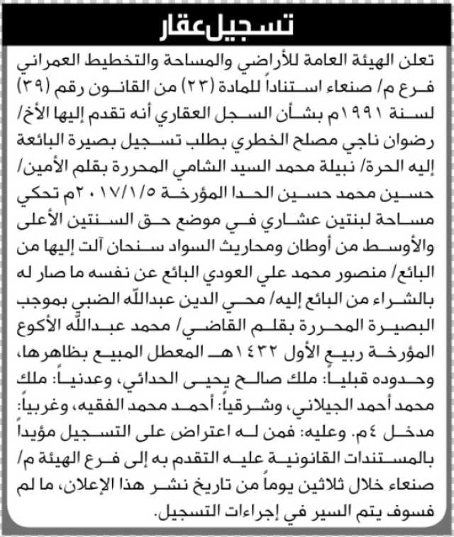 تعلن الهيئة العامة للأرضي فرع م/ صنعاء بأن الأخ / رضوان ناجي الخطري تقدم بطلب تسجيل بصيرة في السجل…