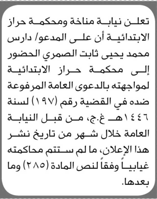 تعلن نيابة مناخة و محكمة حراز الابتدائية أن على المدعو /دارس الصمري الحضور للمحكمة لمواجهة الدعوه المرفوعة ضده