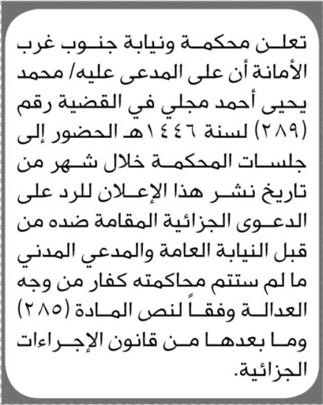 تعلن محكمة ونيابة جنوب غرب الأمانة أن على المدعى عليه /محمد مجلي لحضور الجلاسات خلال المدة اقصاها شهر