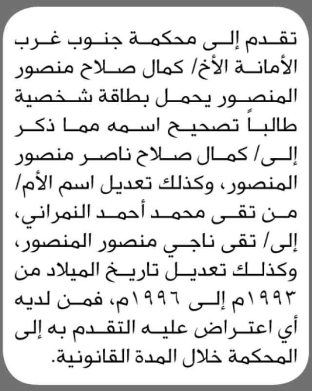 تعلن محكمة جنوب غرب الأمانة بأن الأخ كمال المنصوري تقدم بطلب تصحيح اسمه في البطاقة