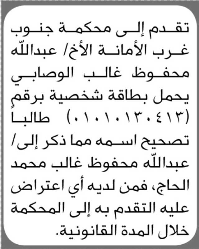 تعلن محكمة جنوب غرب الأمانة بأن الأخ عبدالله الوصابي تقدم بطلب تصحيح اسمه في البطاقة