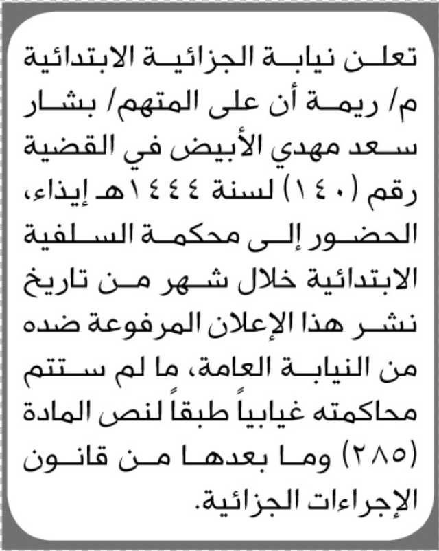 تعلن نيابة الجزائية الابتدائية م/ريمة على المتهم بشار الأبيض بالحضور للمحكمة