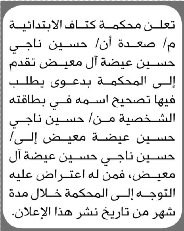 تعلن محكمة كتاف الابتدائية م/ صعدة بأن الأخ/ حسين آل معيض تقدم بطلب تصحيح اسمه