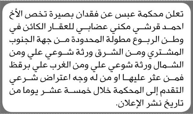 تعلن محكمة عبس عن فقدان بصيرة تخص الأخ أحمد قرشي عضابي