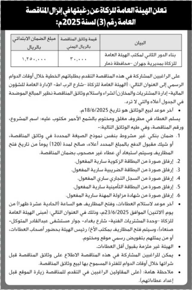 تعلن الهئية العامة للزكاة عن رغبتهافي إنزال المناقصة العامة لسنة 2025م