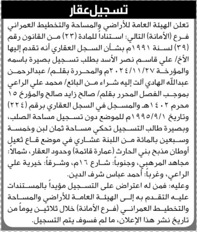 تعلن الهيئة العامة للأرضي فرع الأمانة بأن الأخ /علي قاسم الأسد تقدم بطلب تسجيل بصيرة في السجل…