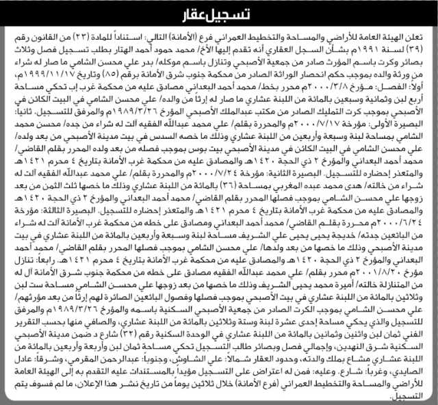 تعلن الهيئة العامة للأرضي فرع الأمانة بأن الأخ / محمد الهتار تقدم بطلب تسجيل فصل وثلاث بصائر وكرت في السجل العقاري…