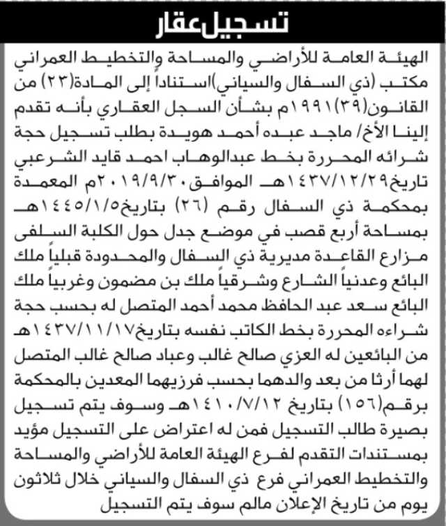تعلن الهيئة العامة للأرضي مكتب ذي السفال و السياني م/ إب بأن الأخ / ماجد عبده هويدة تقدم بطلب تسجيل حجة شرائه
