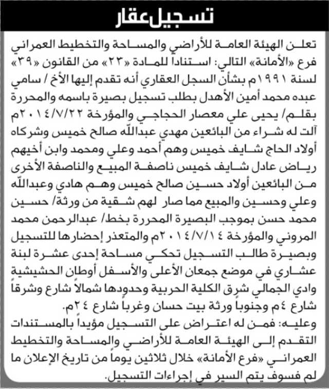 تعلن الهيئة العامة للأرضي فرع الأمانة بأن الأخ / سامي عبده الأهدل تقدم بطلب تسجيل بصيرة في السجل العقاري