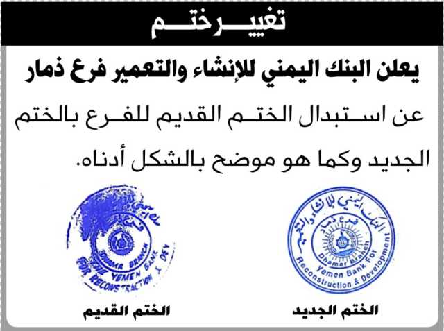 يعلن البنك اليمني للأنشاء والتعمير فرع ذمار عن استبدال ختم