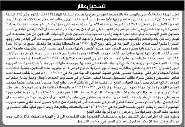 تعلن الهيئة العامة للأرضي فرع م/ صنعاء بأن الأخ / فيصل اللهبي تقدم بطلب تسجيل ثلاث بصائرفي السجل العقاري…