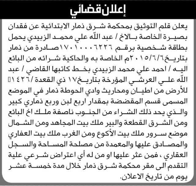 يعلن قلم التوثيق بمحكمة شرق ذمار الابتدائية عن فقدان بصيرة خاصة بالاخ / عبدالله الزبيدي