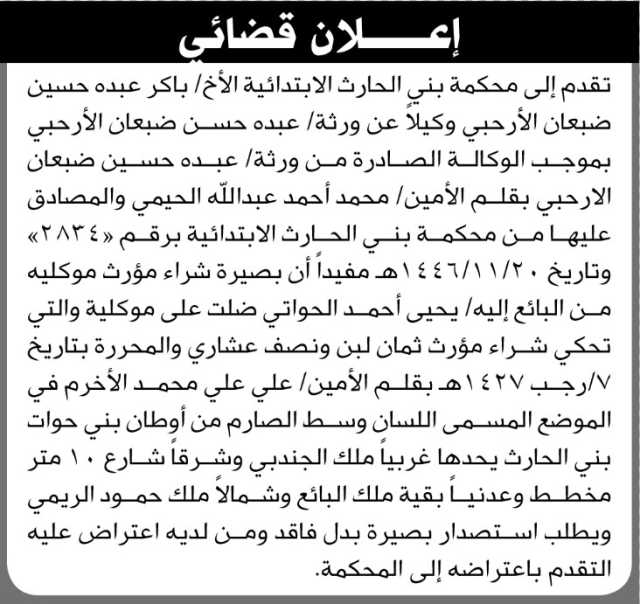 تقدم إلى محكمة بنى الحارث الابتدائية الأخ باكر الأرحبي وكيلاً عن ورثة الأخ عبده الأرحبي