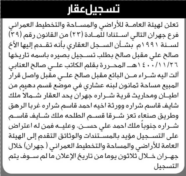 تعلن الهيئة العامة للأرضي فرع جهران م/ ذمار بأن الأخ / صالح علي صالح تقدم بطلب تسجيل بصيرة في السجل…