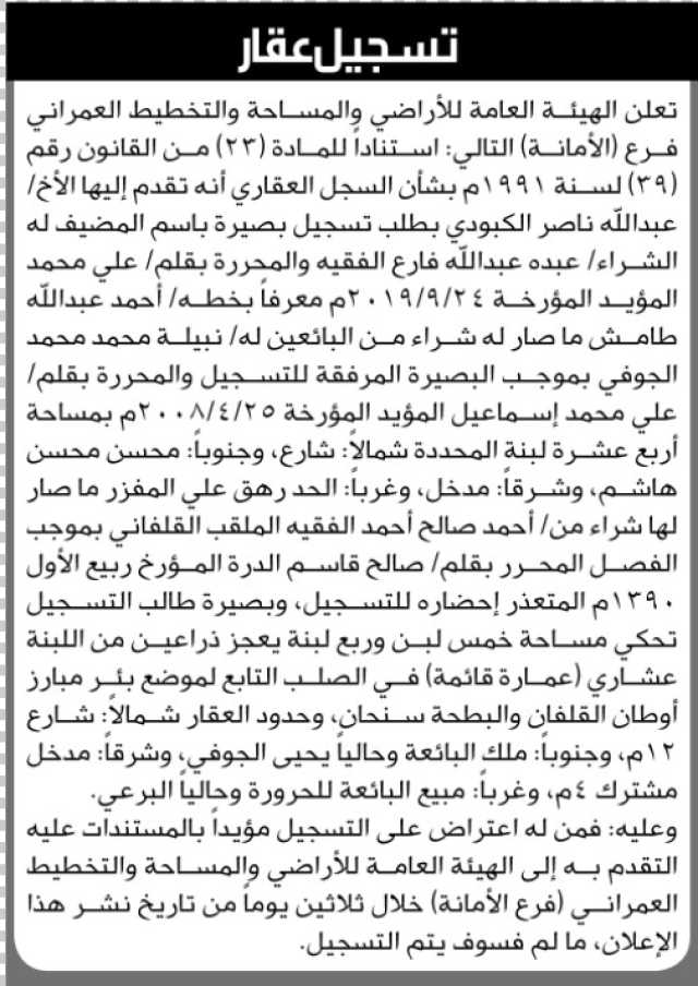 تعلن الهيئة العامة للأرضي فرع الأمانة بأن الأخ / عبدالله ناصر الكبودي تقدم بطلب تسجيل بصيرة في السجل…