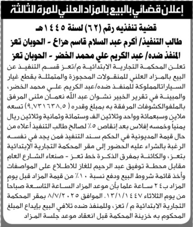 تعلن المحكمة التجارية الإبتدائية بتعز عن البيع بالمزاد العلني للمرة الثانية