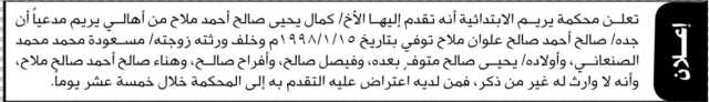 تعلن محكمة يريم الابتدائية بأن الأخ / كمال ملاح مدعياً أن جده /صالح ملاح بأنه لاوريث له غير أولاده المذكورين في الدعوه فقط