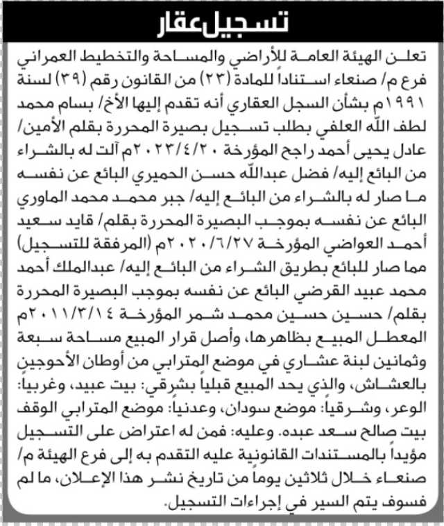 تعلن الهيئة العامة للأرضي فرع م/صنعاء بأن الأخ /بسام محمد العلفي تقدم بطلب تسجيل بصيرة في السجل…