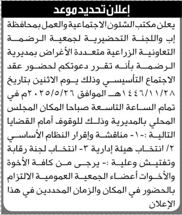 يعلن مكتب الشئون الاجتماعية والعمل م/ إب واللجنة التحضيرية لجمعية الرضمة التعاونية الزراعية بأنه تقرر دعوتكم لحضور عقد الاجتماع التأسيسي