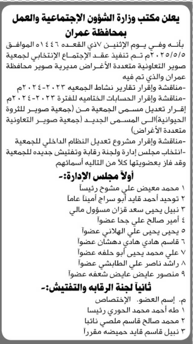 يعلن مكتب وزارة الشؤون الإجتماعية والعمل م/عمران بأنة عقد اجتماع انتخابي لجمعية صوير التعاونية