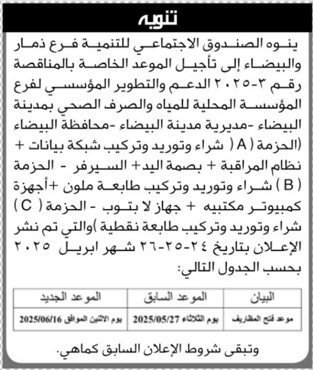 ينوه الصندوق الإجتماعي للتنمية فرع ذمار والبيضاء إلى تأجيل الموعد الخاصة بالمناقصة 3-2025 الداعم والتطوير المؤسسي