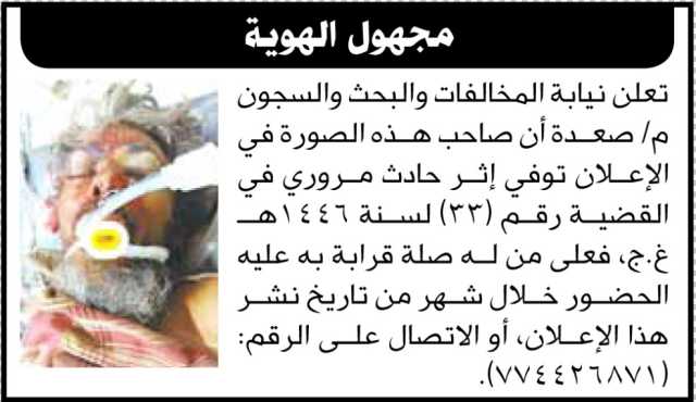 تعلن نيابة المخالفات و البحث والسجون م/صعدة أن صاحب هذه الصورة توفي إثر حادث مروري