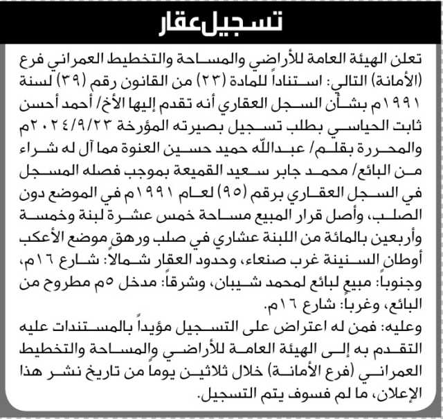 تعلن الهيئة العامة للأرضي فرع الأمانة بأن الأخ / أحمد أحسن الحياسي تقدم بطلب تسجيل بصيرة في السجل…