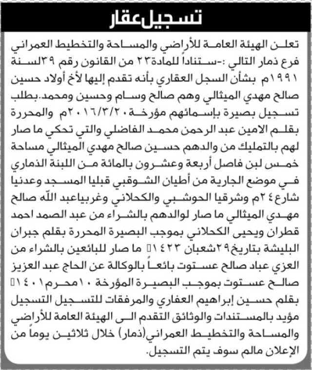 تعلن الهيئة العامة للأراضي فرع ذمار بأنه تقدم اليها الأخ أولاد حسين صالح الميثالي بطلب تسجيل بصيره