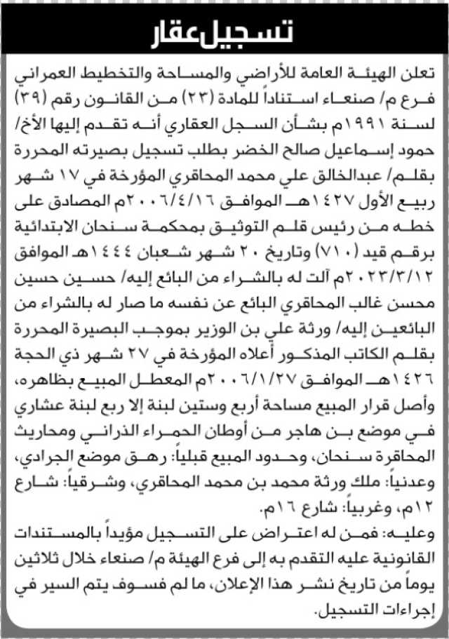 تعلن الهيئة العامة للأرضي فرع صنعاء بشأن السجل العقاري تقدم اليه الأخ /حمود إسماعيل صالح الخضر بطلب تسجيل بصيرة