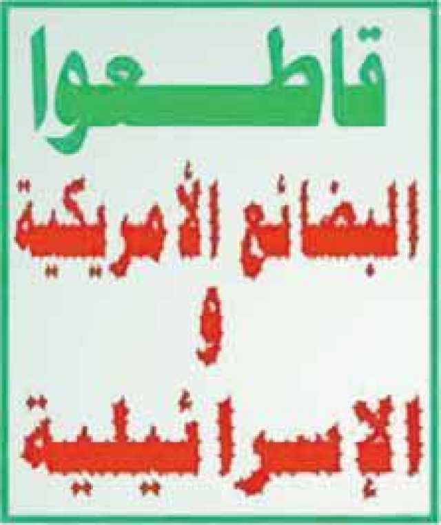 شعار الصرخة والمقاطعة الاقتصادية.. فيتو عملي يرفعه اليمنيون بوجه أمريكا وإسرائيل