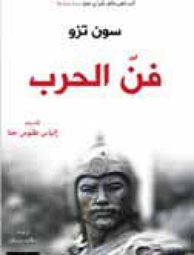 »فن الحرب«
