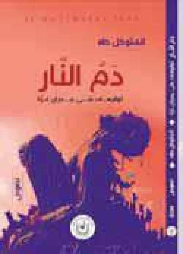 »دم النار..على جدران غزة«