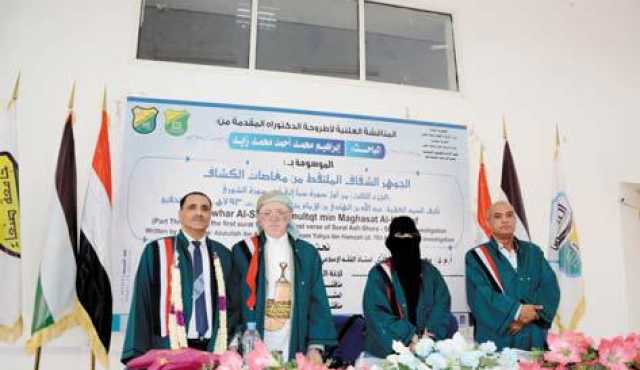 الدكتوراه بامتياز للباحث إبراهيم زايد من جامعة صنعاء