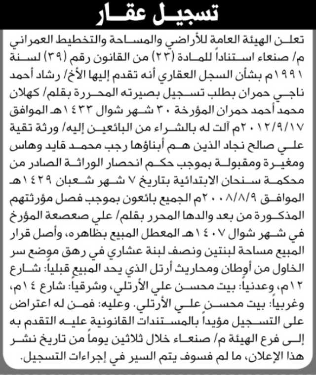 تعلن الهيئة العامة للأراضي أن الأخ رشاد أحمد حمران تقدم إليها بطلب تسجيل بصيرته