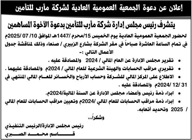 إعلان دعوة الجمعية العمومية العادية لشركة مأرب للتأمين