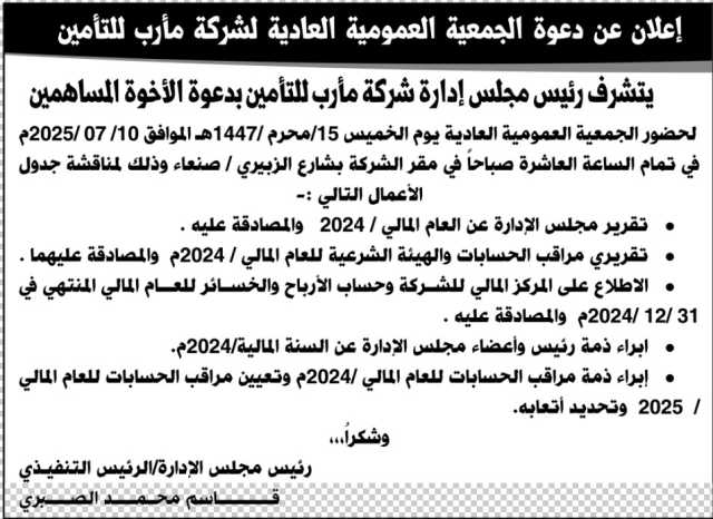 إعلان دعوة الجمعية العمومية العادية لشركة مأرب للتأمين