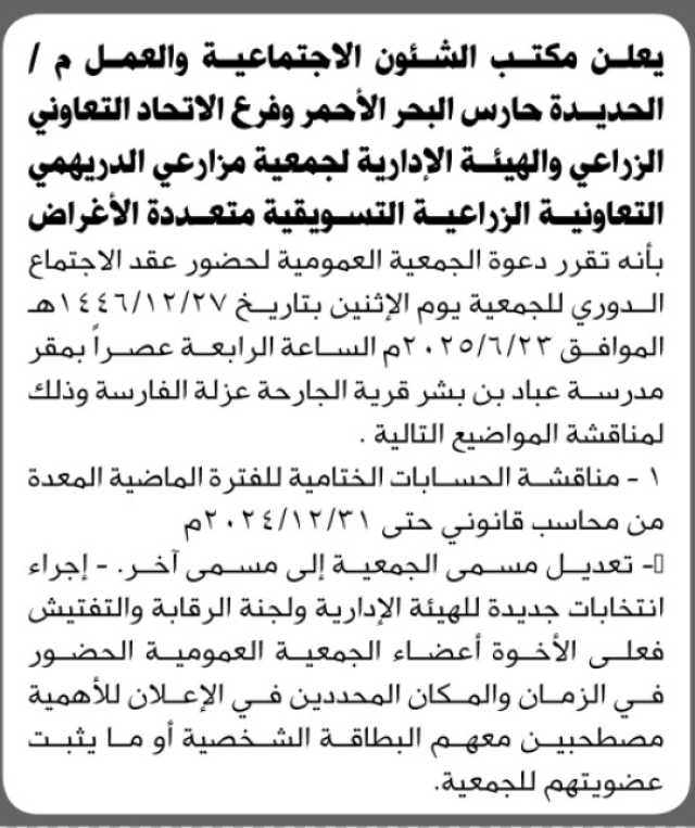 إعلان دعوة لحضور اجتماع دوري لجمعية عمومية بالحديدة