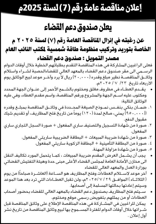 يعلن صندوق دعم القضاء عن رغبته بإنزال مناقصة رقم 7