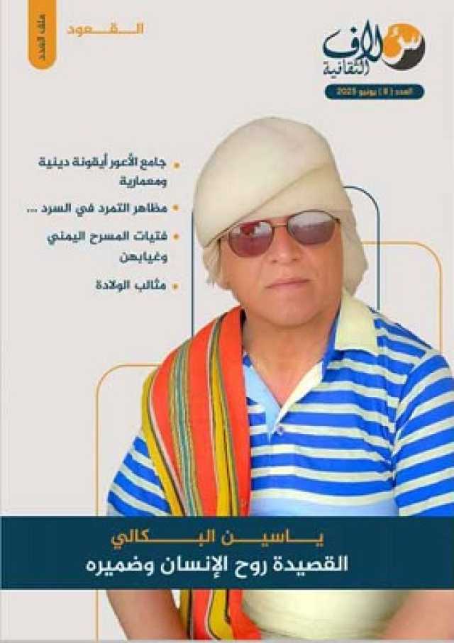 تضمنت ملفاً عن الأديب “محمد القعود”: صدور العدد الجديد من مجلة “سلاف الثقافية”