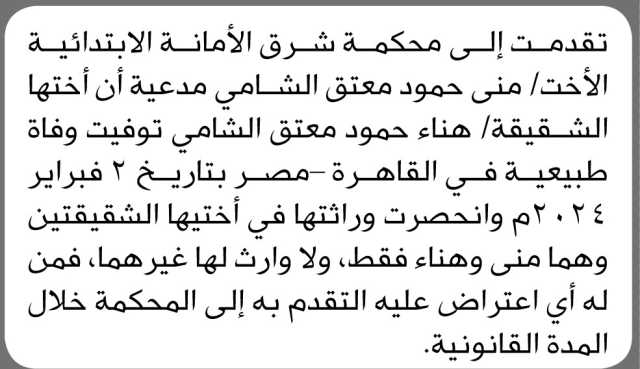 تقدمت الى محكمة شرق الأمانة الابتدائية الأخت منى الشامي بطلب انحصار وراثة