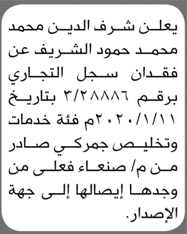 يعلن شرف الدين محمد الشريف عن فقدان سجل تجاري